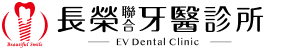 長榮聯合牙醫診所